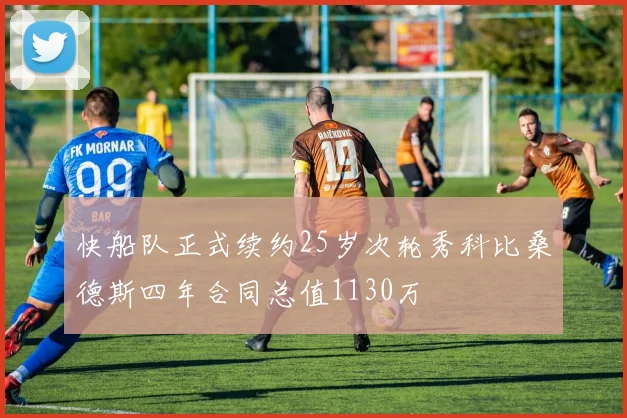 快船队正式续约25岁次轮秀科比桑德斯四年合同总值1130万