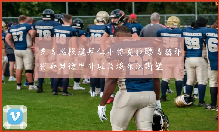 罗马诺报道拜仁小将克拉滕马赫即将加盟德甲升班马埃尔沃斯堡