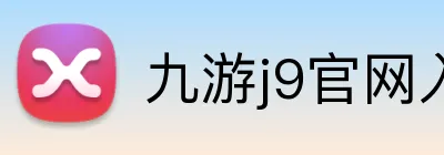 九游j9官网入口 logo